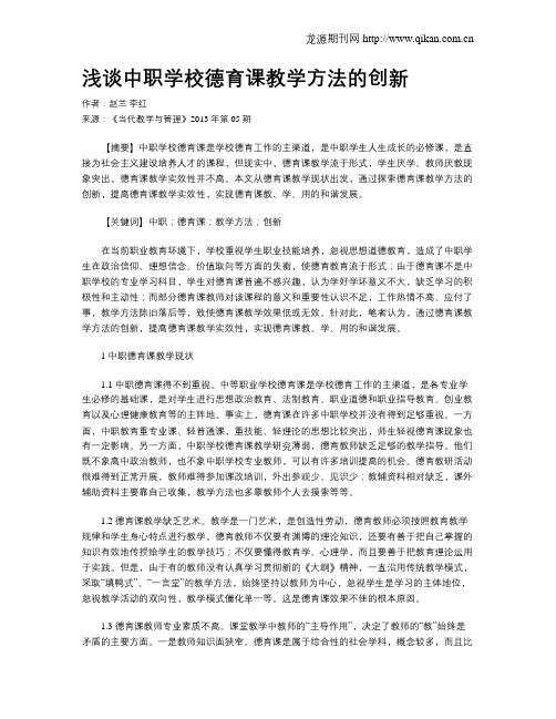 浅谈中职学校德育课教学方法的创新