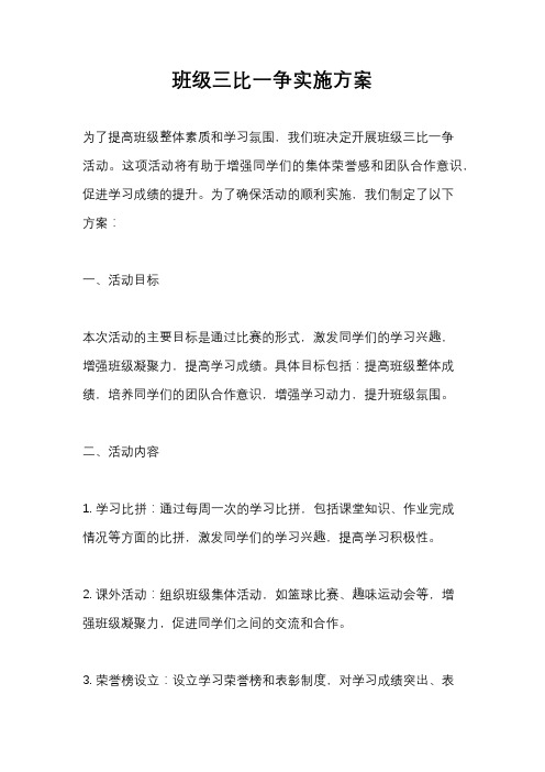 班级三比一争实施方案