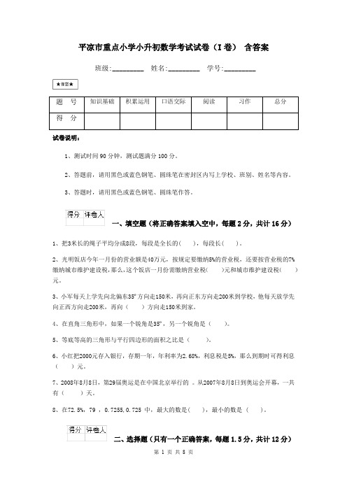 平凉市重点小学小升初数学考试试卷(I卷) 含答案