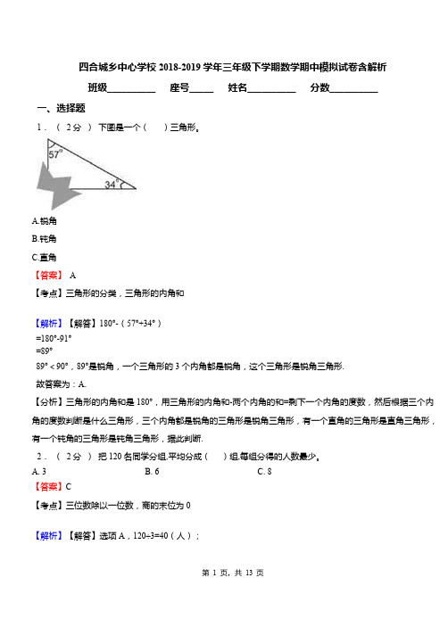 四合城乡中心学校2018-2019学年三年级下学期数学期中模拟试卷含解析