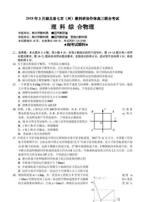 湖北省七市(州)2018届高三3月联合调研考试理综物理试卷(含答案)
