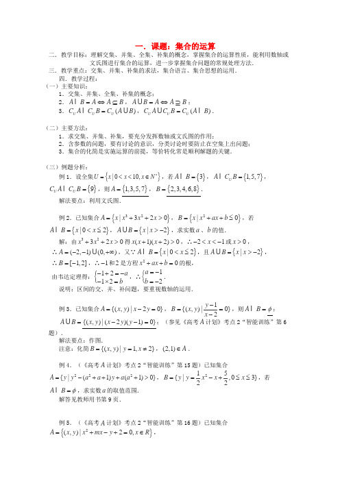 高三数学第一轮复习 第2课时-集合的运算教案