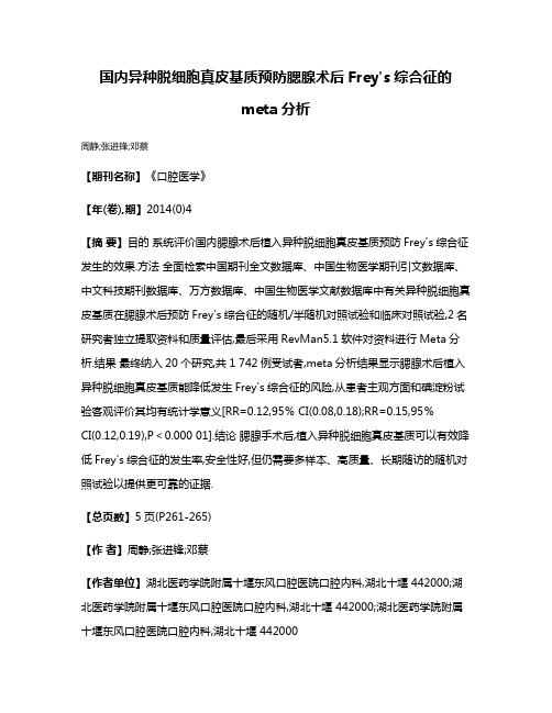 国内异种脱细胞真皮基质预防腮腺术后Frey's综合征的meta分析