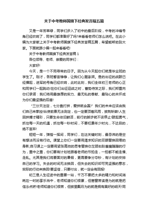 关于中考教师国旗下经典发言稿五篇