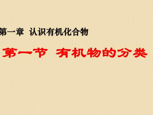 化学：1.1《有机化合物的分类》课件(人教版选修5)