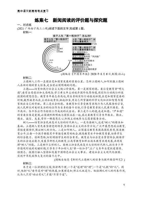 高中语文新高考考点复习7 新闻阅读的评价题与探究题