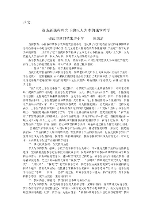 浅谈新课程理念下的以人为本的课堂教学