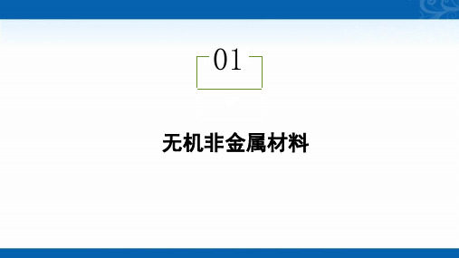 2020-2021学年高中化学新教材人教版必修第二册同步课件第五章-第三节-无机非金属材料