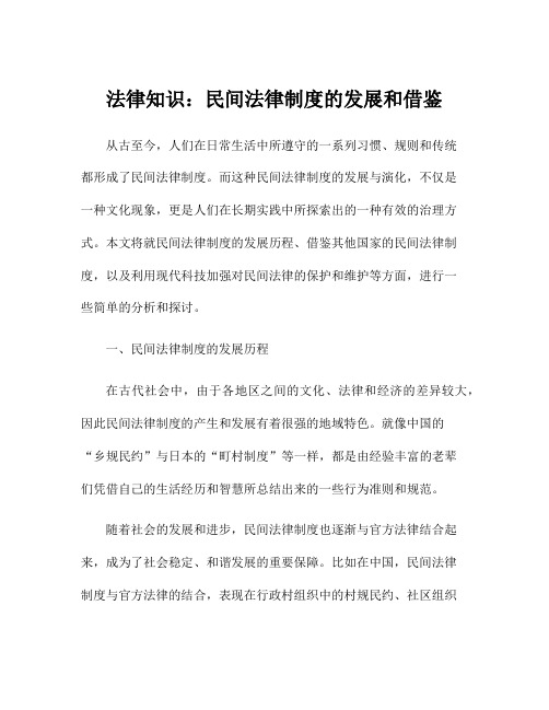 法律知识：民间法律制度的发展和借鉴