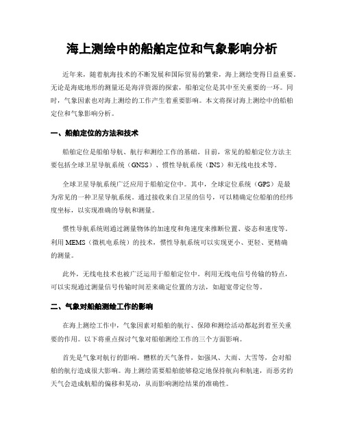 海上测绘中的船舶定位和气象影响分析