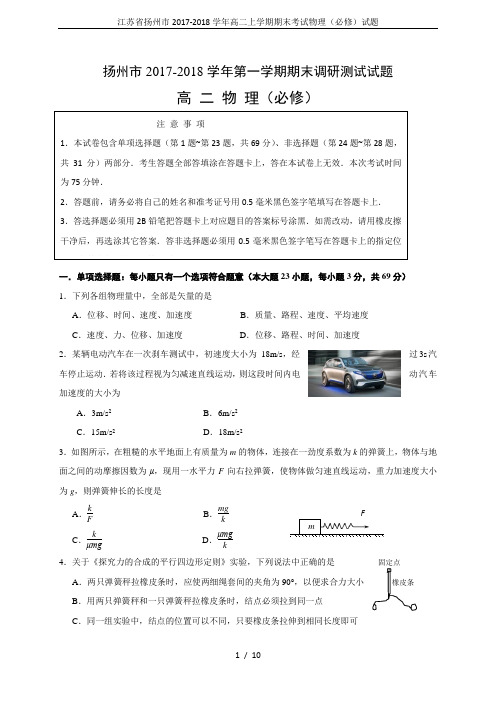 江苏省扬州市2017-2018学年高二上学期期末考试物理(必修)试题