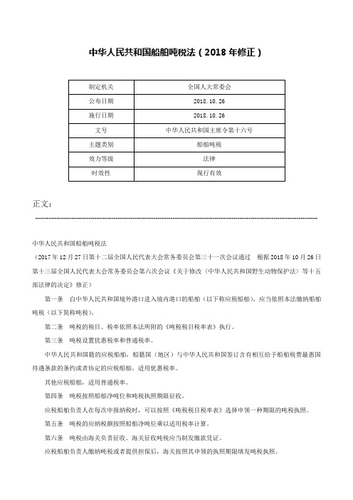 中华人民共和国船舶吨税法（2018年修正）-中华人民共和国主席令第十六号