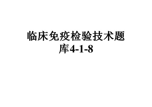 临床免疫检验技术题库4-1-8