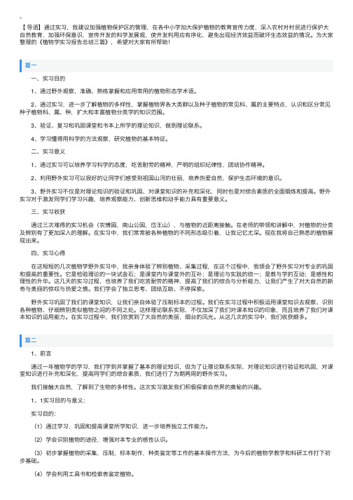 植物学实习报告总结三篇