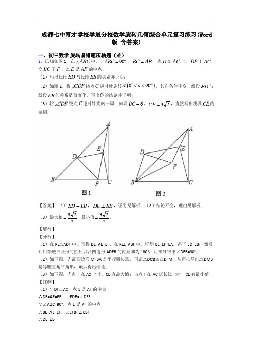 成都七中育才学校学道分校数学旋转几何综合单元复习练习(Word版 含答案)