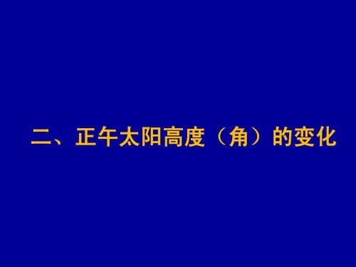 二 正午太阳高度(角)的变化