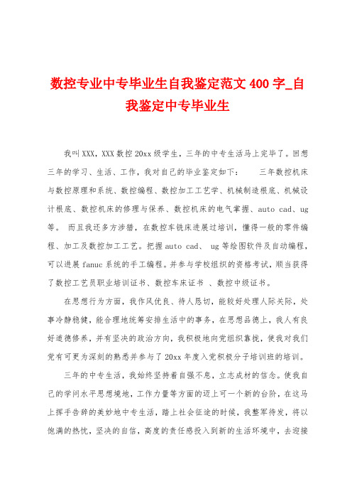 数控专业中专毕业生自我鉴定范文400字