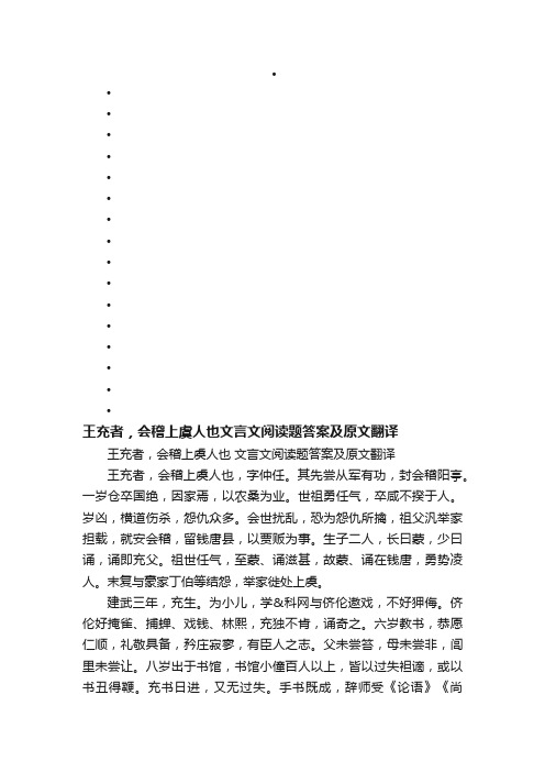 王充者，会稽上虞人也文言文阅读题答案及原文翻译