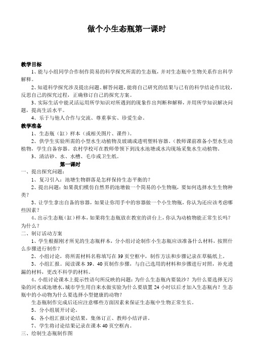 鄂教版小学科学五上《13做个小生态瓶》word教案 (2)