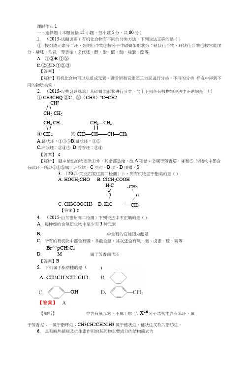 高二化学人教版选修5课时作业：11有机化合物的分类含解析.doc