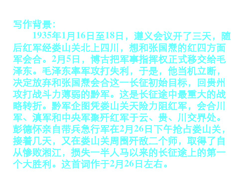 人教版九年级语文下第二单元《忆秦娥·娄山关》课件语文版