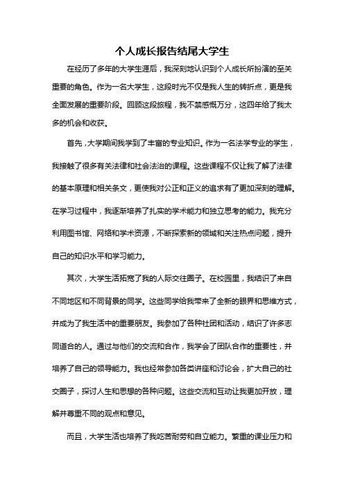 个人成长报告结尾大学生