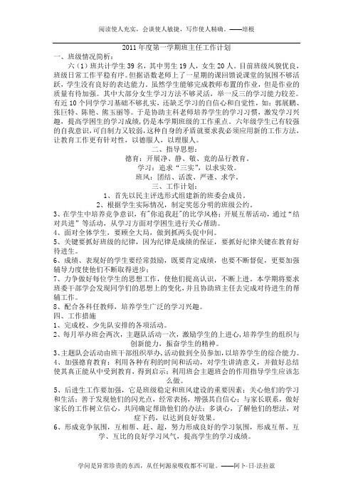 2011年度第一学期班主任工作计划