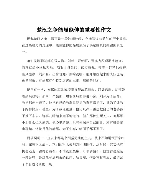 楚汉之争能屈能伸的重要性作文