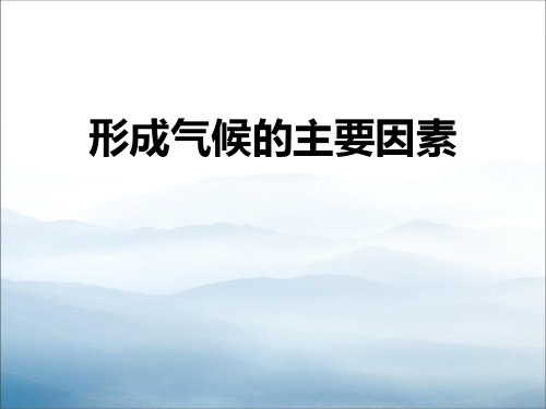 《形成气候的主要因素》PPT【优秀课件PPT】