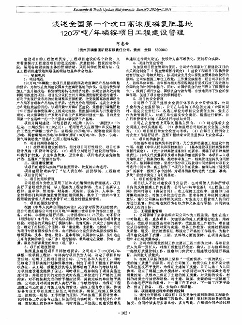 浅述全国第一个坑口高浓度磷复肥基地120万吨／年磷铵项目工程建设管理