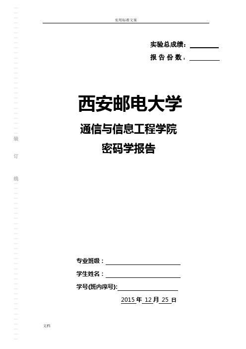 密码学基础实验报告材料实用模板