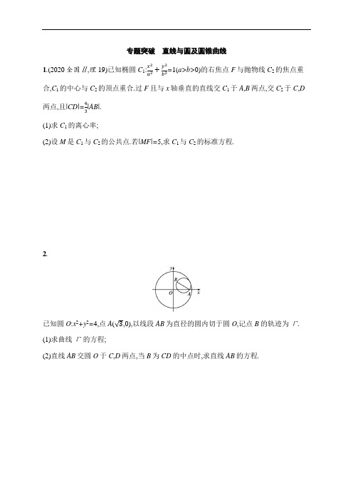 2021新高考数学二轮总复习专题突破练21 直线与圆及圆锥曲线 Word版含解析