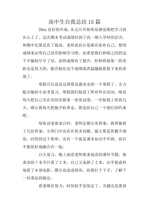 高中生自我总结15篇