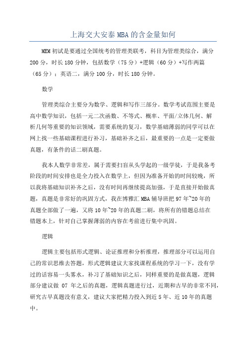 上海交大安泰MBA的含金量如何