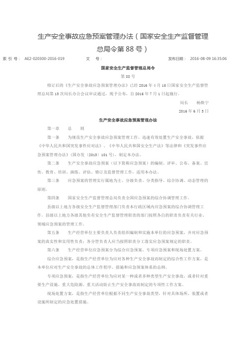 生产安全事故应急预案管理办法(国家安全生产监督管理总局令第88号)-2016年