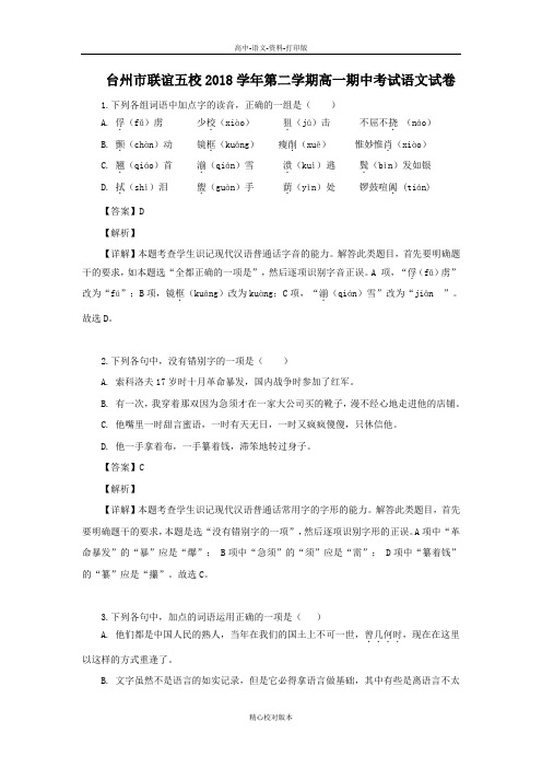 语文-高一-浙江省台州市联谊五校2018至2019学年高一下学期期中考试语文