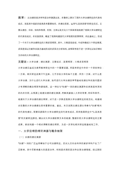 大学治理：一个整体性框架