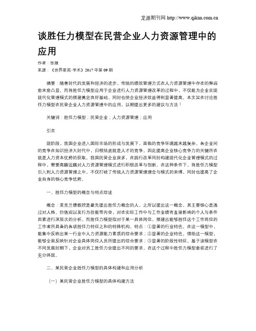 谈胜任力模型在民营企业人力资源管理中的应用