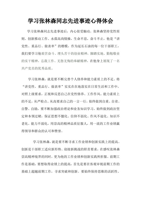 学习张林森同志先进事迹心得体会1