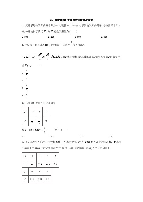 高中数学人教B版选修2-3同步训练：2.3 离散型随机变量的数学期望与方差  