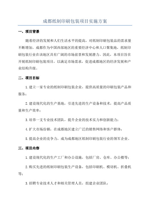 成都纸制印刷包装项目实施方案