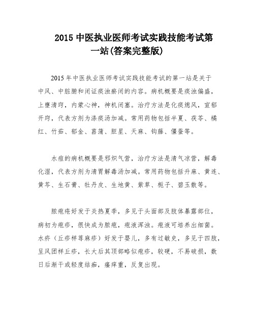 2015中医执业医师考试实践技能考试第一站(答案完整版)