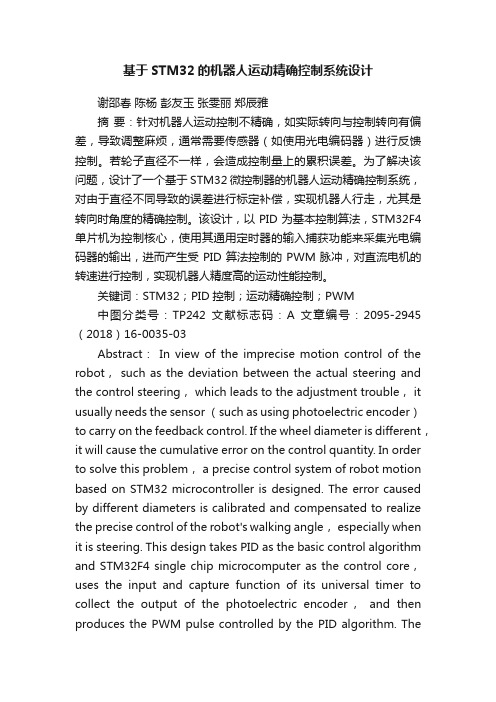 基于STM32的机器人运动精确控制系统设计