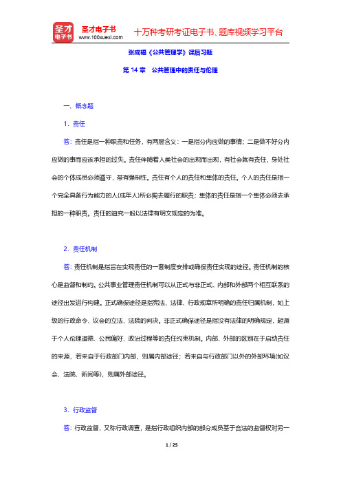 张成福《公共管理学》课后习题(公共管理中的责任与伦理)【圣才出品】