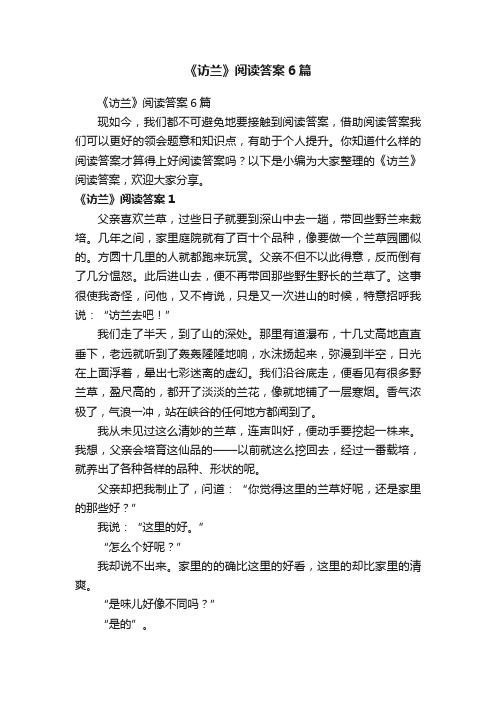 《访兰》阅读答案6篇