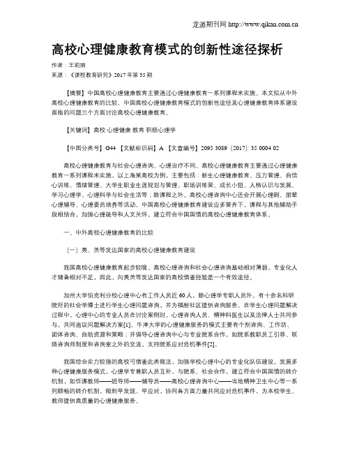 高校心理健康教育模式的创新性途径探析