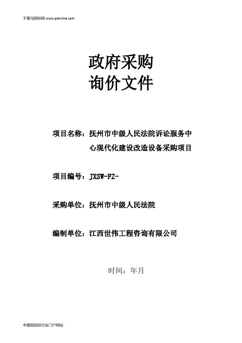 中级人民法院诉讼服务中心现代化建设改造设备采购项目询价招投标书范本