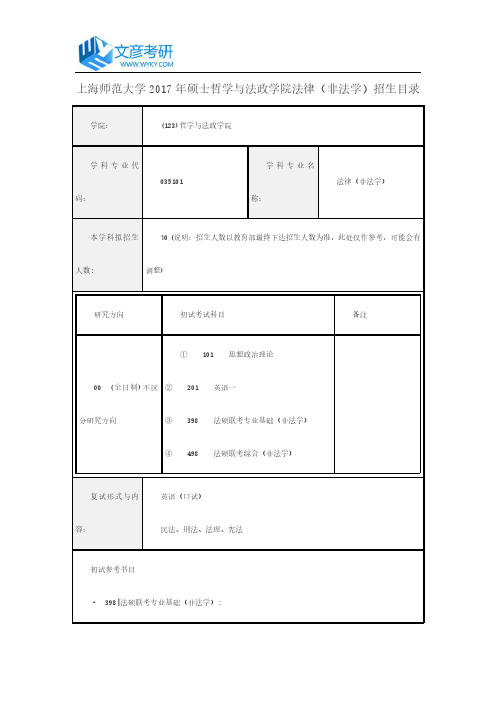 上海师范大学2017年硕士哲学与法政学院法律(非法学)招生目录