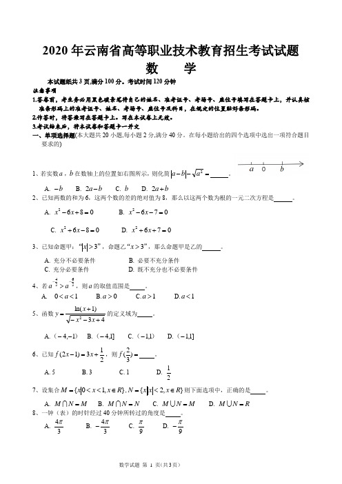 2020年云南省高等职业技术教育招生考试数学试题