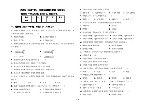 苏教版七年级生物(上册)期末试题及答案(完美版)